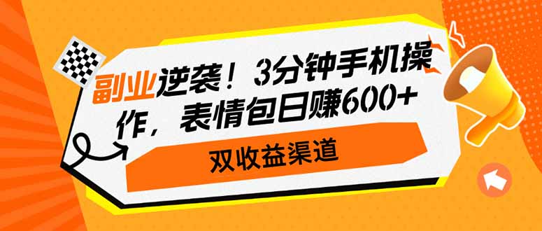 （14438期）副业逆袭！3分钟手机操作，表情包日赚600+，双收益渠道-老K资源网