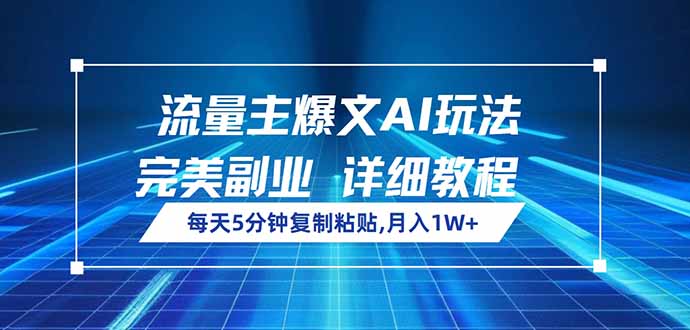 （14430期）流量主爆文AI玩法，每天5分钟复制粘贴，完美副业，月入1W+-老K资源网