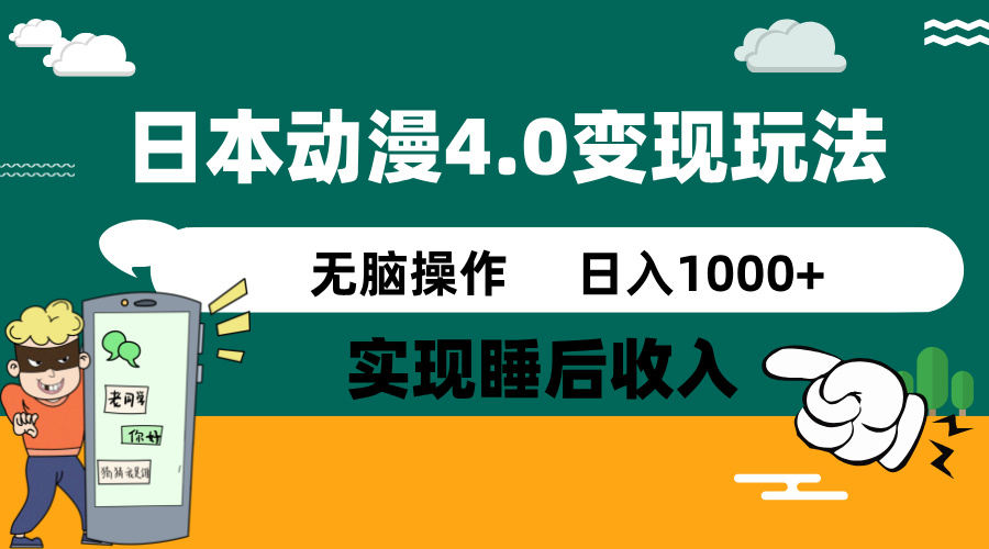 日本动漫4.0火爆玩法，零成本，实现睡后收入，无脑操作，日入1000+-老K资源网