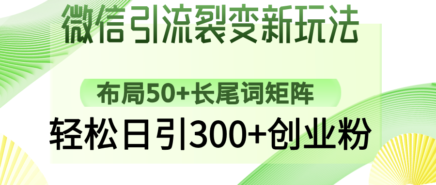 微信引流裂变新玩法：布局50+长尾词矩阵，轻松日引300+创业粉-老K资源网