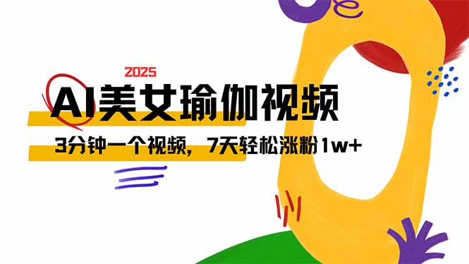 AI做美女瑜伽视频，最新短视频流量密码，3分钟一个视频，7天轻松涨粉1w…-老K资源网