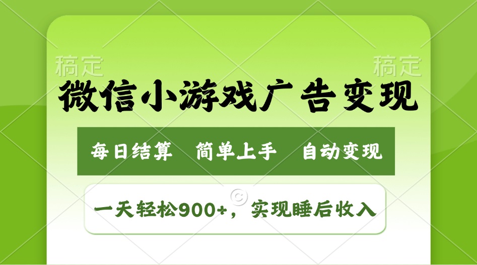 小游戏广告变现玩法，一天轻松日入900+，实现睡后收入-老K资源网