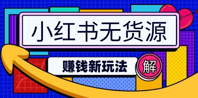 小红书无货源赚钱新玩法：无需涨粉囤货直播，轻松实现日破2w-老K资源网