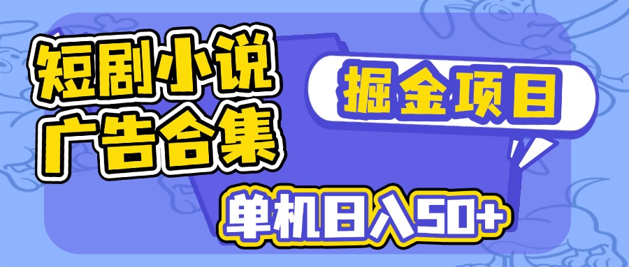 （14456期）短剧小说合集广告掘金项目，单机日入50+-老K资源网