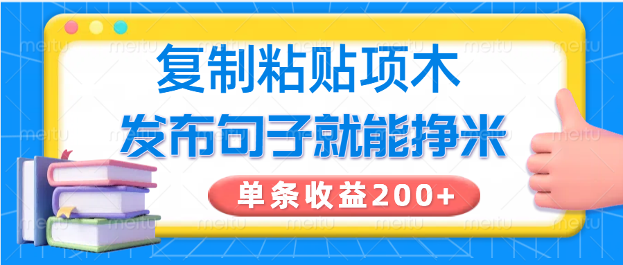 复制粘贴小项目，发布句子就能赚米，单条收益200+-老K资源网