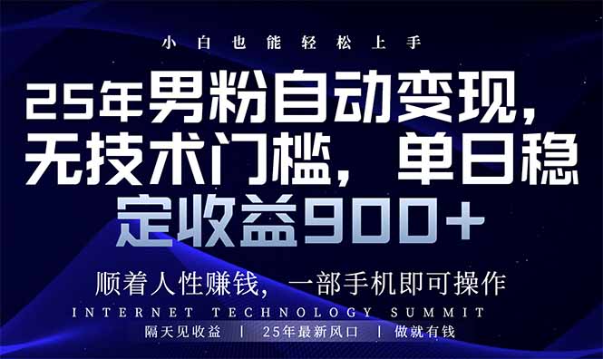 （14449期）25年男粉自动变现，小白轻松上手，日入900+-老K资源网
