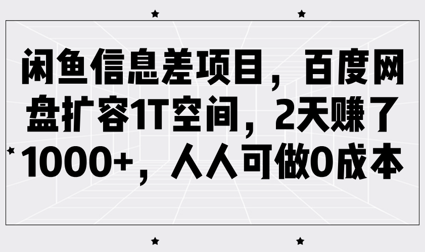 闲鱼信息差项目，百度网盘扩容1T空间，2天赚了1000+，人人可做0成本-老K资源网