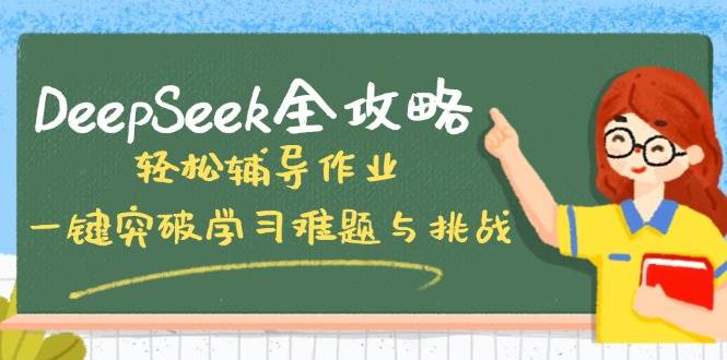 DeepSeek全攻略，轻松辅导作业，一键突破学习难题与挑战！-老K资源网