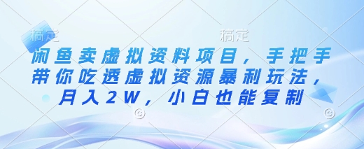 闲鱼卖虚拟资料项目，手把手带你吃透虚拟资源暴利玩法，月入2W，小白也能复制-老K资源网