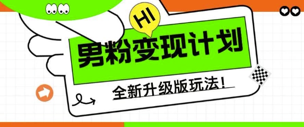 男粉变现计划，全新升级玩法，小白宝妈轻松上手日入5张-老K资源网