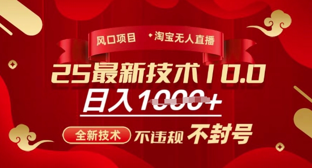 2025年淘宝无人直播带货10.0，全新技术，不违规，不封号，纯小白操作，日入多张-老K资源网