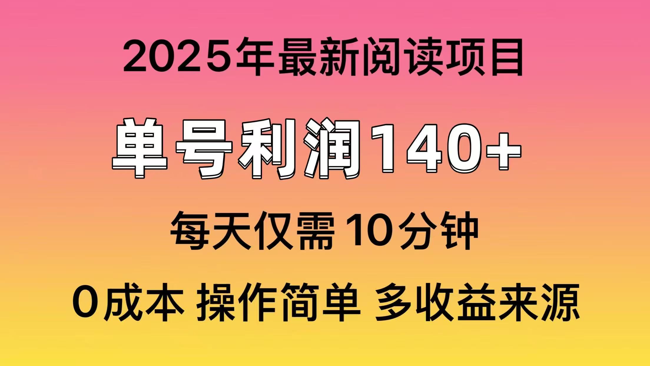 （14462期）2025年阅读最新玩法，单号收益140＋，可批量放大！-老K资源网