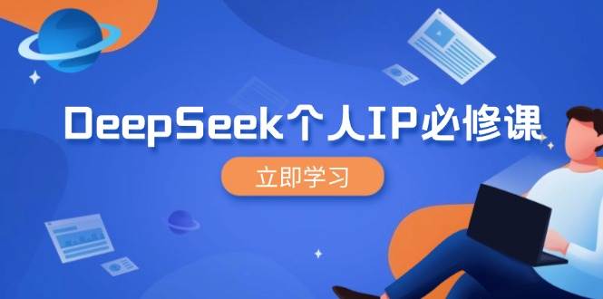 DeepSeek个人IP必修课，打造IP、裂变粉丝，轻松放大营销能翻百倍-老K资源网