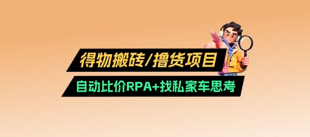 得物搬砖撸货项目_自动比价RPA+找私车思考v2.0-老K资源网