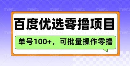 百度优选推荐官玩法，单号日收益3张，长期可做的零撸项目-老K资源网