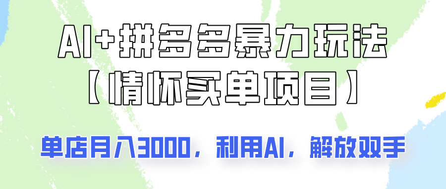AI+拼多多暴力组合，情怀买单项目玩法揭秘！单店3000+，可矩阵操作！-老K资源网