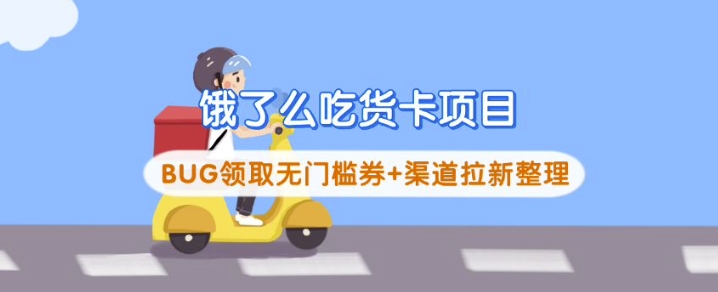 饿了么吃货卡项目_BUG领取无门槛券+渠道拉新整理-老K资源网
