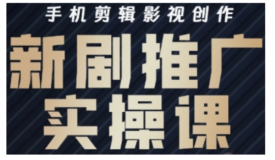 影视短剧号运营与剪辑实战全攻略，手机剪辑影视创作，新剧推广实操课-老K资源网