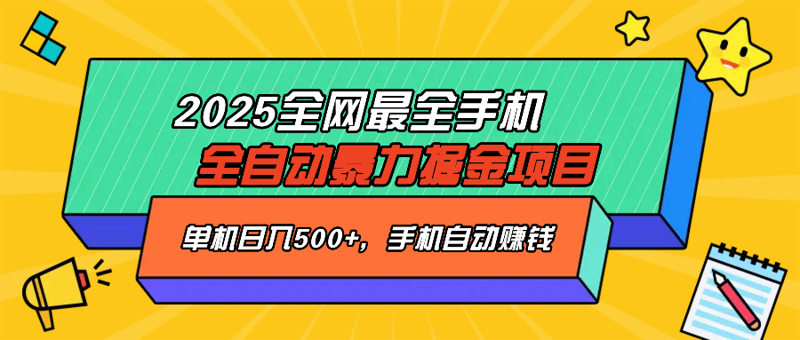2025最新全网最全手机全自动掘金项目，单机500+，让手机自动赚钱-老K资源网