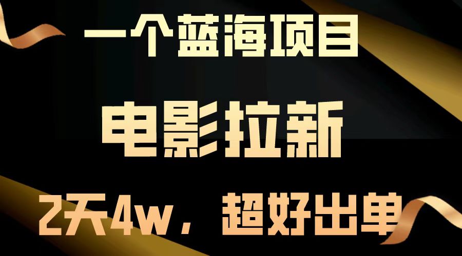 【蓝海项目】电影拉新，两天搞了近4w，超好出单，直接起飞-老K资源网