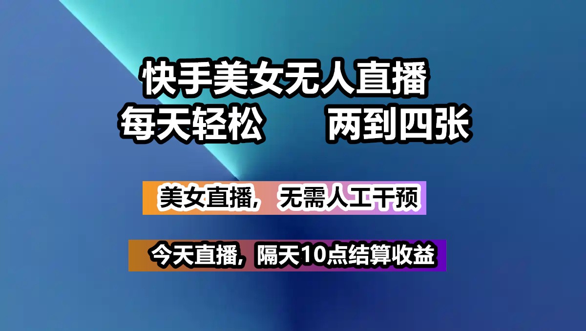 快手美女无人直播, 每天最少一到三张,全程托管无需人工干涉-老K资源网