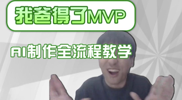 条条爆款的IP人物吐槽评分怎么制作，AI画面替换，声色克隆，全流程教学-老K资源网