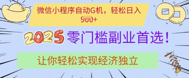 0门槛副业首选，微信小程序挂JI，让你轻松实现经济独立-老K资源网