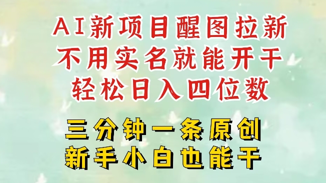 AI新风口，2025拉新项目，醒图拉新强势来袭，五分钟一条作品，单号日入四位数-老K资源网