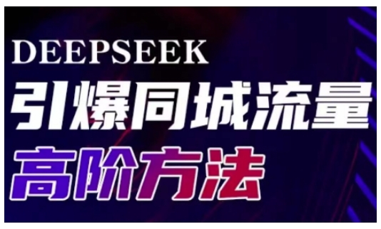 Deepseek引爆同城引流高阶玩法，助力实体门店实现高效转化与传播-老K资源网
