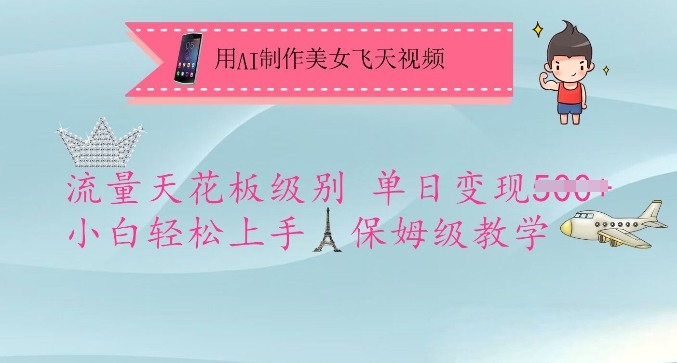 用AI制作美女飞天视频，流量天花板级别，单日变现5张+小白轻松上手，保姆级教学-老K资源网