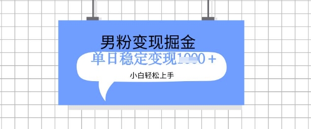 全新男粉掘金计划，升级玩法，新手轻松上手日入多张-老K资源网