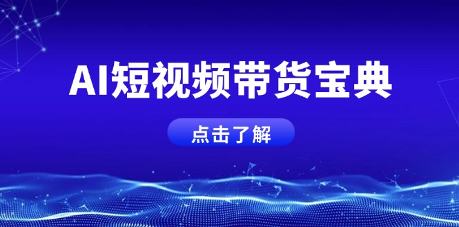 AI短视频带货宝典，智能生成话术，矩阵账号运营思路全解析！-老K资源网