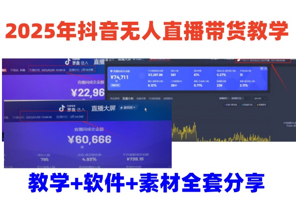 2025年抖音无人直播带货教学，从0到1全程干货快速撸金-老K资源网