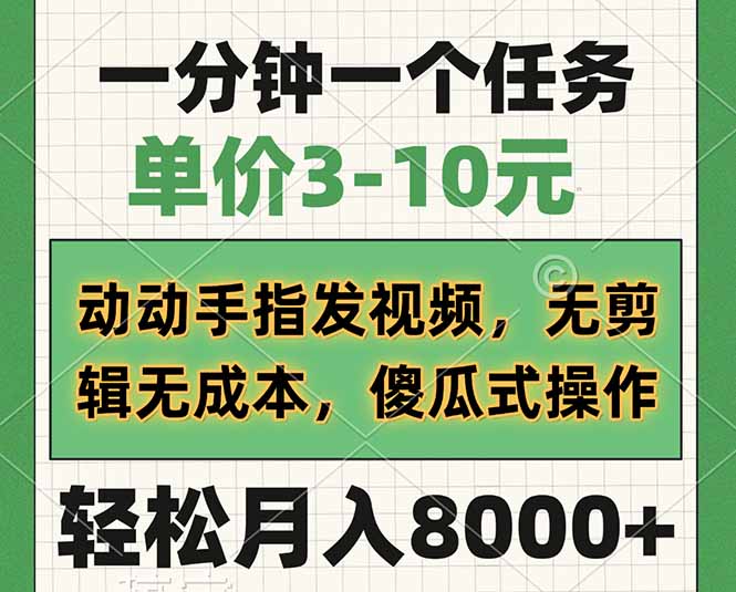 一分钟一个任务，单价3-10元，动动手指发视频，无剪辑无成本，傻瓜式操…-老K资源网