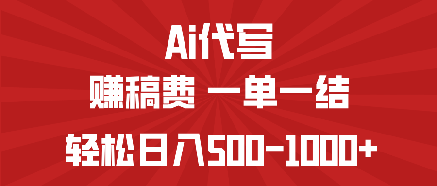 AI代写赚稿费，一单一结，小白宝妈也能轻松日入500-1000+-老K资源网