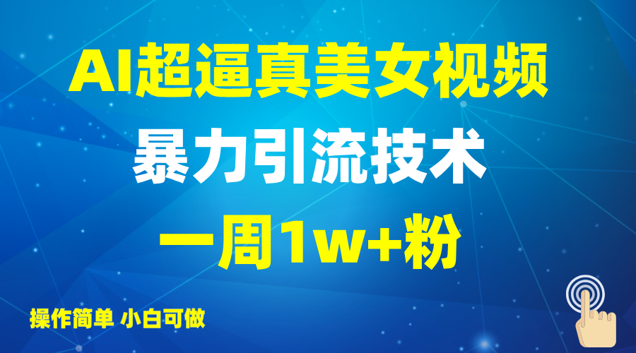 2025AI超逼真美女视频暴力引流，一周1w+粉，操作简单小白可做，躺赚视频收益-老K资源网