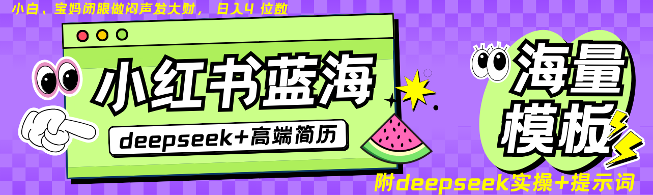 Deepseek+小红书简历蓝海赛道 日入无上限  24小时自动发货 零成本 不限时间地点-老K资源网