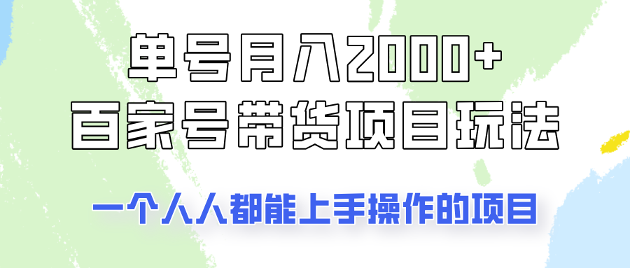 单号单月2000+的百家号带货玩法，一个人人能做的项目！-老K资源网