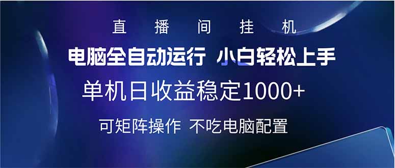 2025直播间最新玩法单机日入1000+ 全自动运行 可矩阵操作-老K资源网