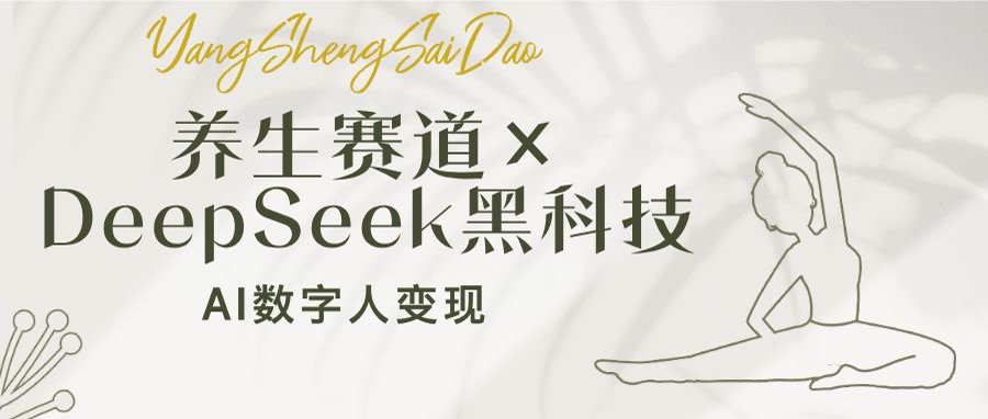 养生赛道×DeepSeek黑科技：AI数字人变现，小白也能月入过万-老K资源网