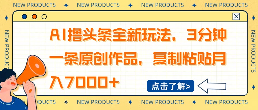 （14503期）AI撸头条全新玩法，3分钟一条原创作品，复制粘贴月入7000+-老K资源网