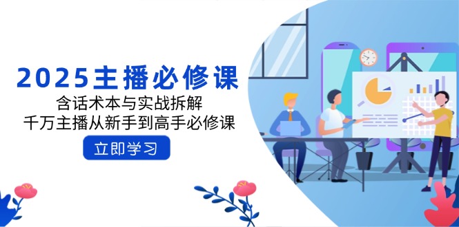 （14498期）2025主播必修课：含话术本与实战拆解，千万主播从新手到高手必修课-老K资源网
