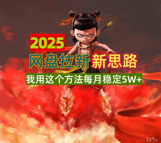 （14493期）2025网盘拉新新思路，我用这个方法每月稳定5W+适合碎片时间做-老K资源网