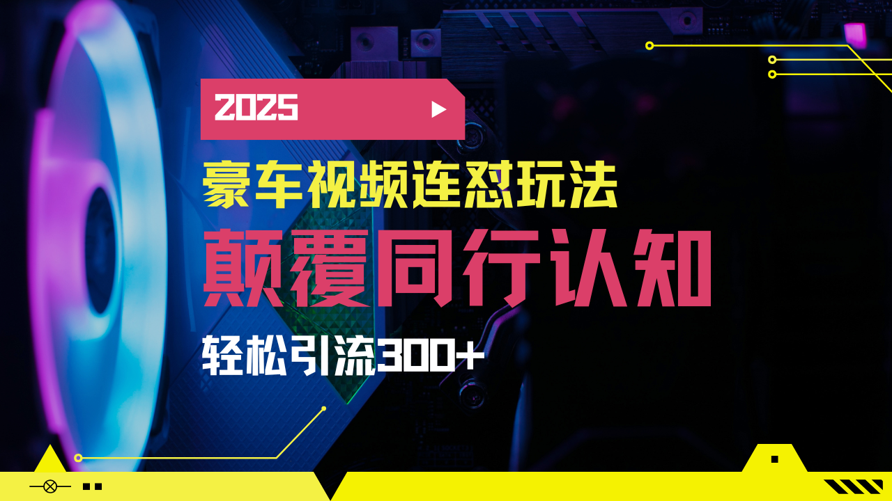 （14491期）小红书靠豪车图文搬运日引200+创业粉，带项目日稳定变现5000+2025年最…-老K资源网