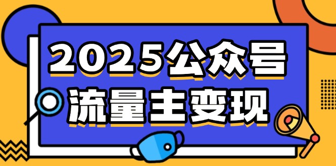 （14487期）2025公众号流量主变现，0成本启动，AI产文，小绿书搬砖全攻略！-老K资源网