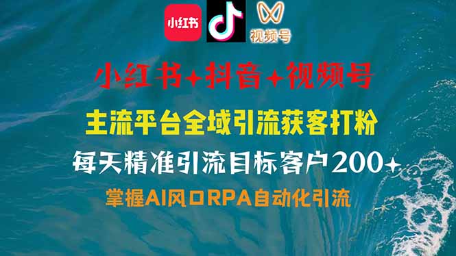 （14484期）小红书、抖音、视频号全域多平台引流获客，日引目标客户200+，RPA自动…-老K资源网
