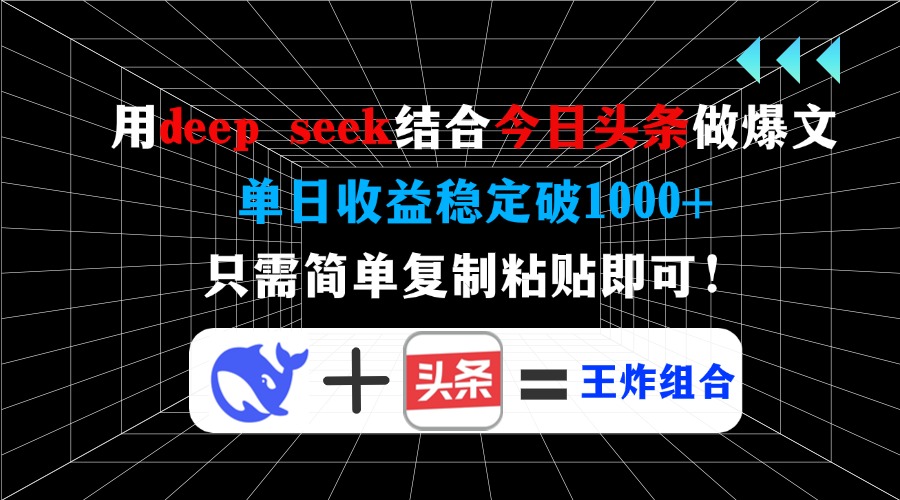 （14483期）用deep seek结合今日头条做爆文，单日收益稳定破1000+，只需简单复制粘…-老K资源网
