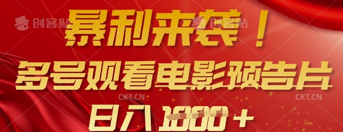 暴利来袭，多号观看电影预告片，可以批量可矩阵，日入多张-老K资源网