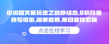 小说推文图文新玩法之动静结合，0粉抖音账号可做，简单粗暴，单日变现多张-老K资源网