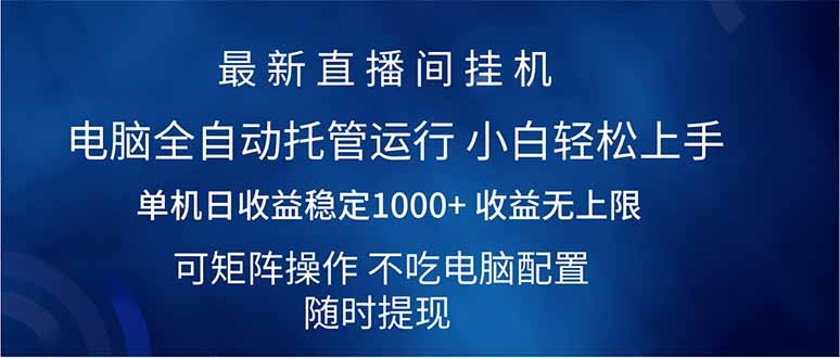 2025直播间最新玩法单机日入1000+ 全自动运行 可矩阵操作-老K资源网